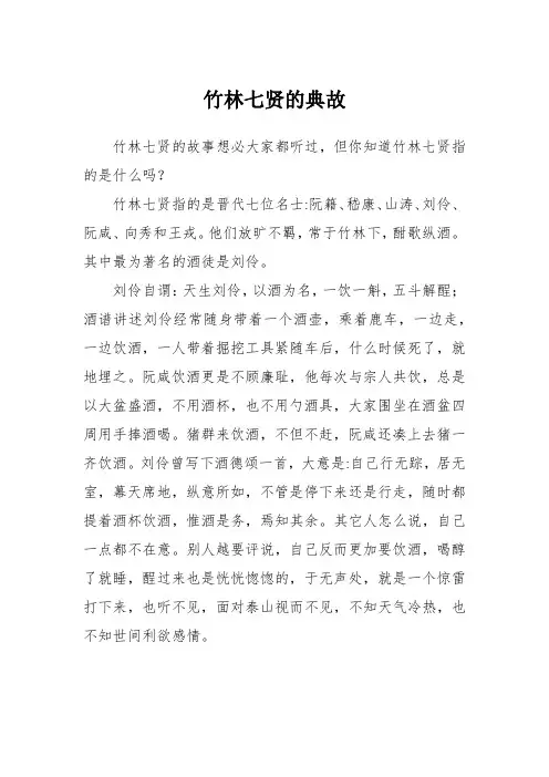 竹林七贤的典故