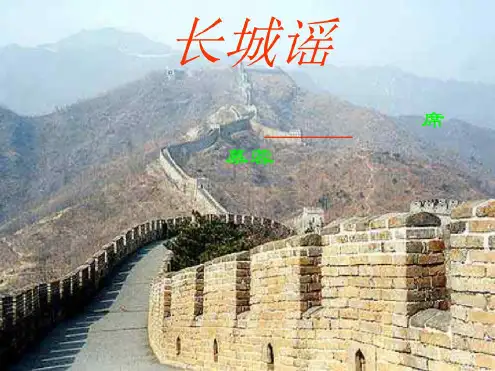 八年级语文长城谣3