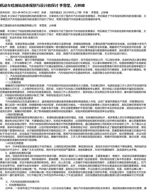 机动车检测站总体规划与设计的探讨李雪莹、占林峰