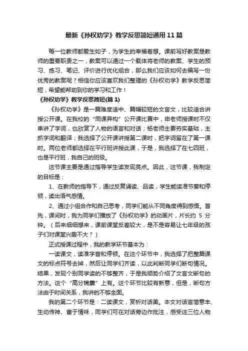 最新《孙权劝学》教学反思简短通用11篇