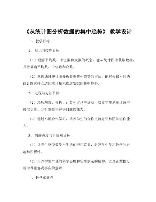 《从统计图分析数据的集中趋势》 教学设计