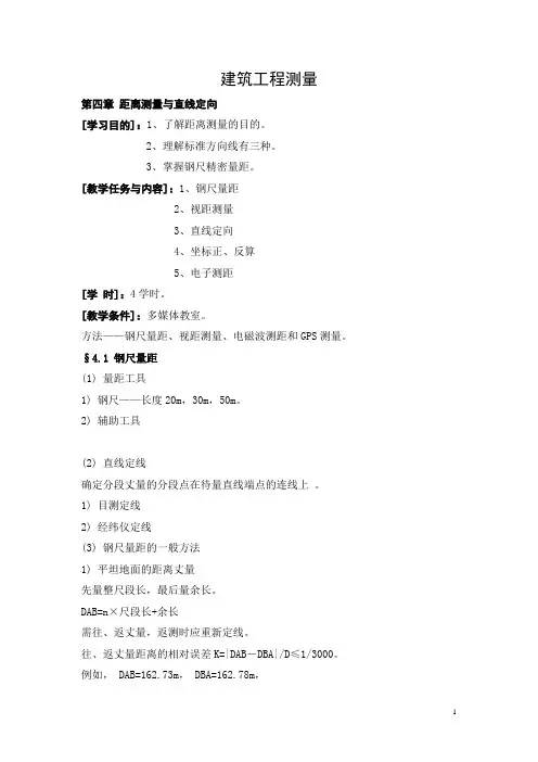 山西省石楼职中建筑工程测量(高教版)教案：第四章 距离测量与直线定向