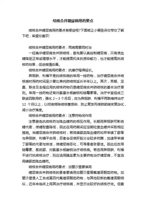 结核合并糖尿病用药要点