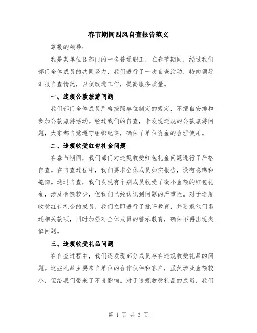 春节期间四风自查报告范文