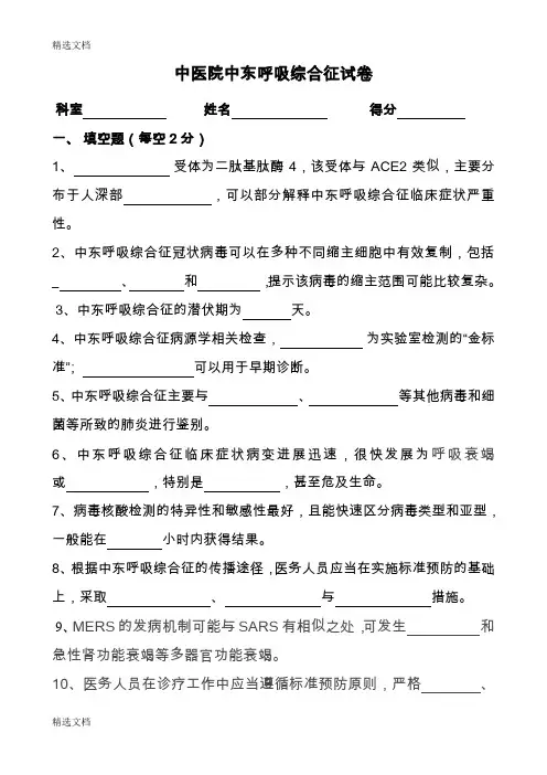 2020年中医院中东呼吸综合征试卷精编版