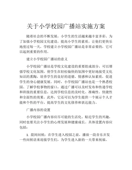 关于小学校园广播站实施方案