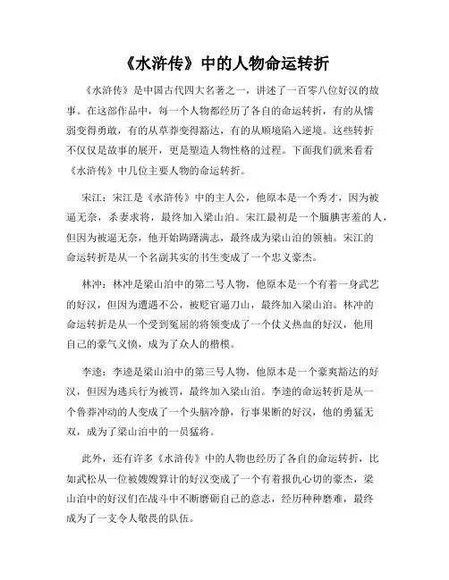 《水浒传》中的人物命运转折