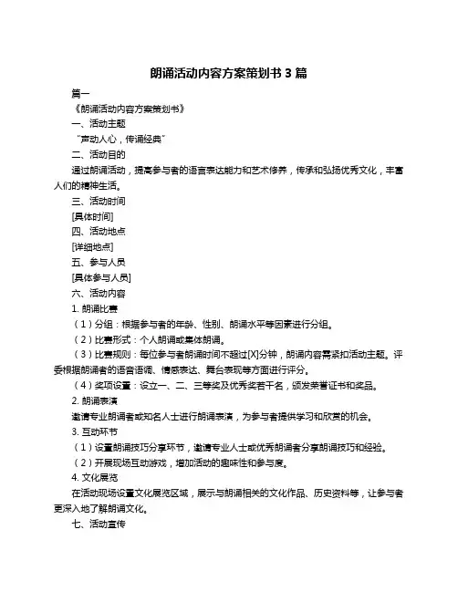 朗诵活动内容方案策划书3篇