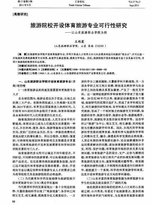 旅游院校开设体育旅游专业可行性研究——以山东旅游职业学院为例