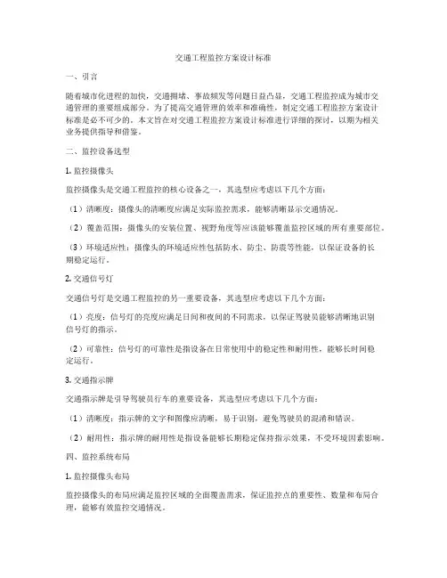 交通工程监控方案设计标准