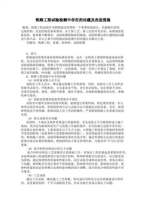 铁路工程试验检测中存在的问题及改进措施