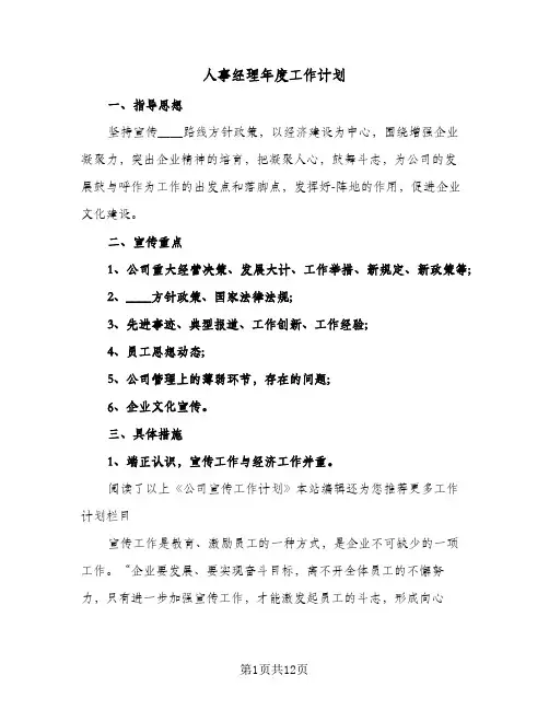 人事经理年度工作计划(4篇)