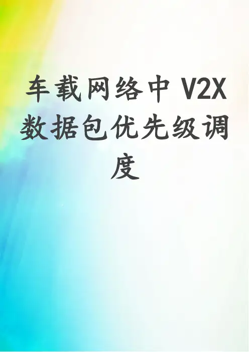 车载网络中V2X数据包优先级调度