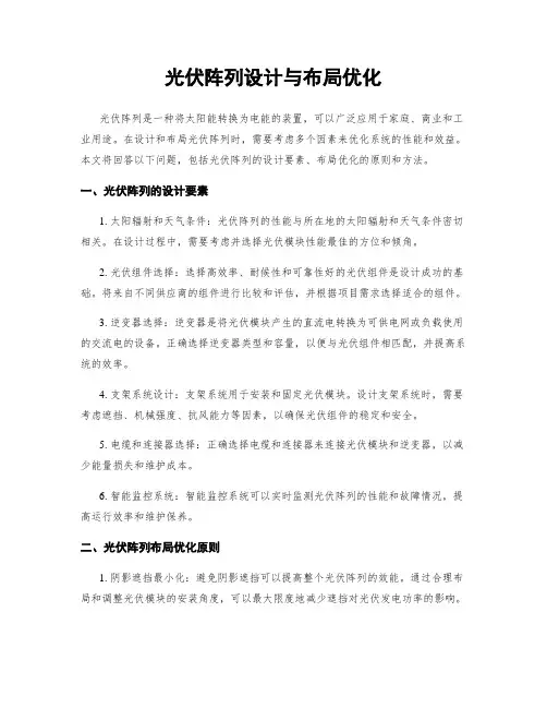 光伏阵列设计与布局优化