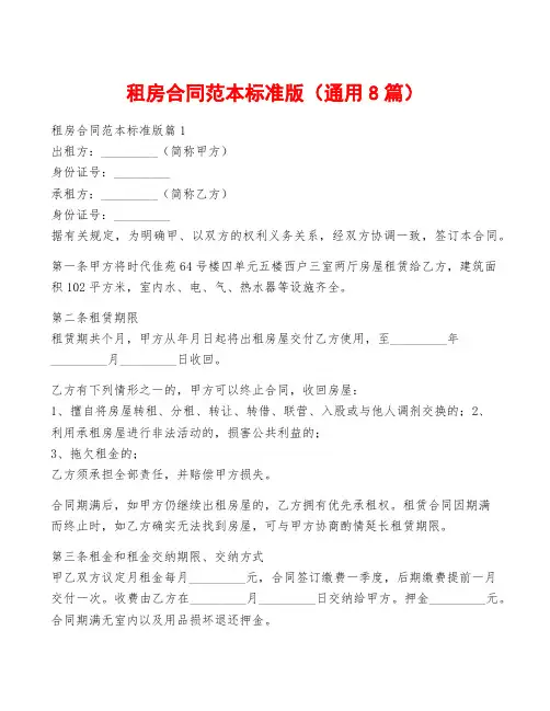 租房合同范本标准版(通用8篇)