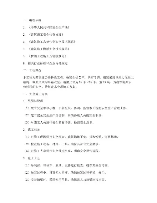 箱梁安装安全专项施工方案