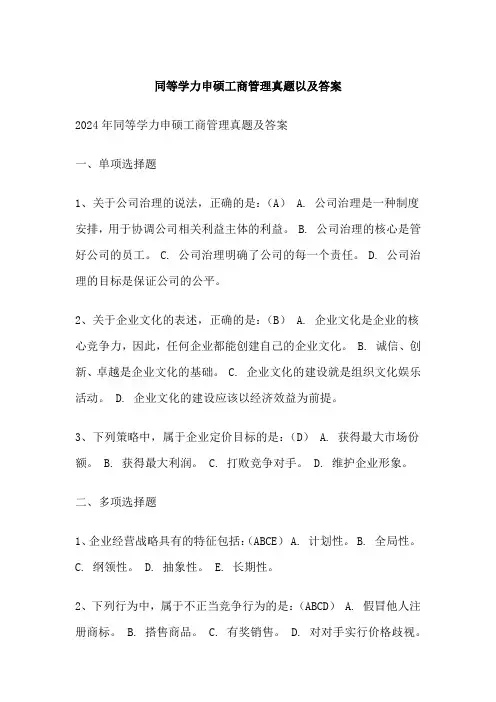 同等学力申硕工商管理真题以及答案