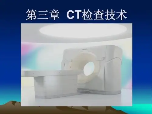 3、CT检查技术