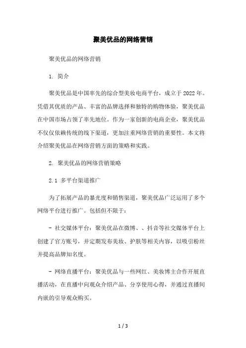 聚美优品的网络营销2023简版