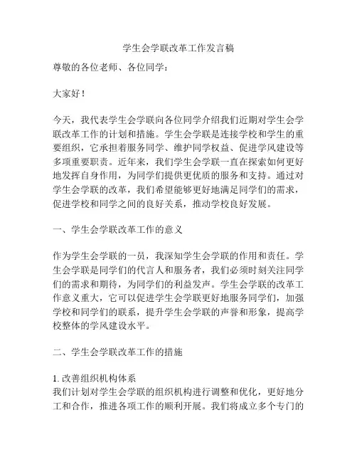 学生会学联改革工作发言稿