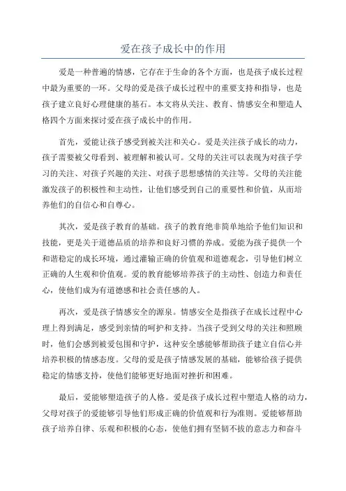 爱在孩子成长中的作用