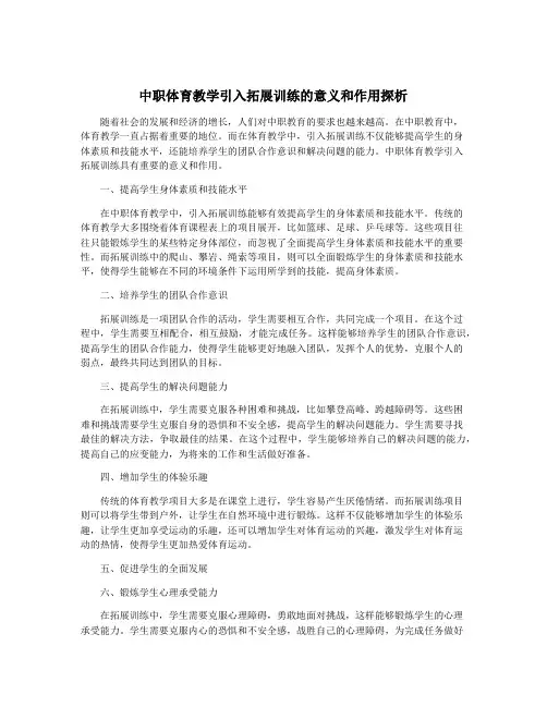 中职体育教学引入拓展训练的意义和作用探析