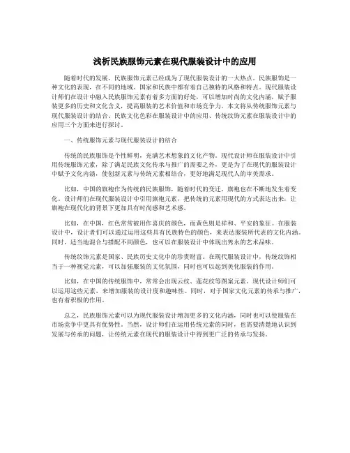 浅析民族服饰元素在现代服装设计中的应用