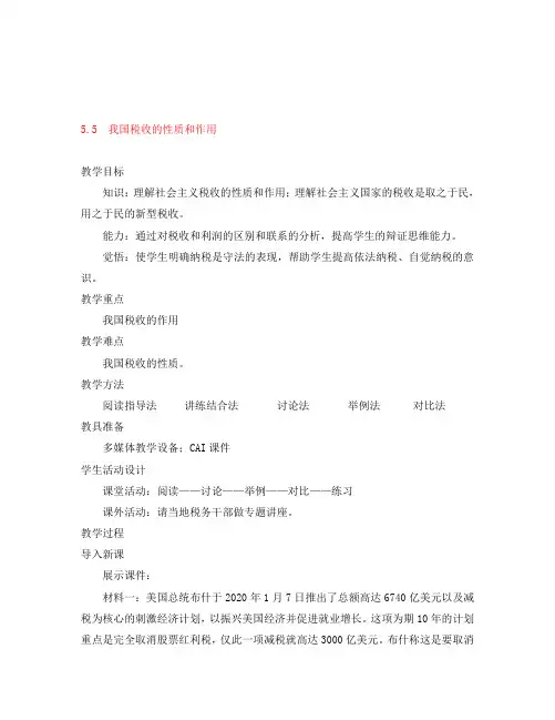 高中政治 经济常识 5.5我国税收的性质和作用教案 旧人教版