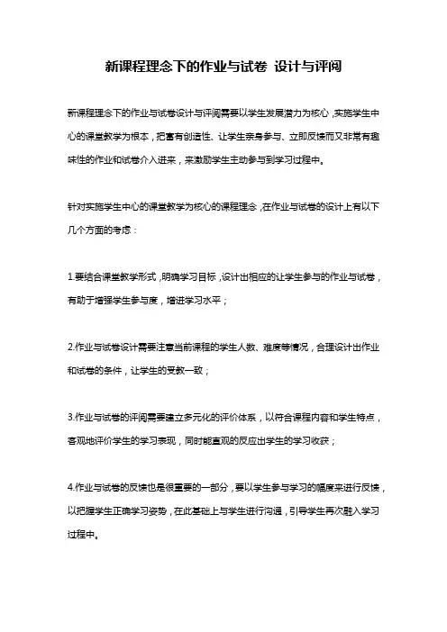 新课程理念下的作业与试卷 设计与评阅