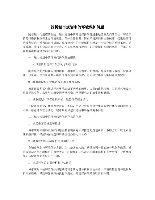 浅析城市规划中的环境保护问题
