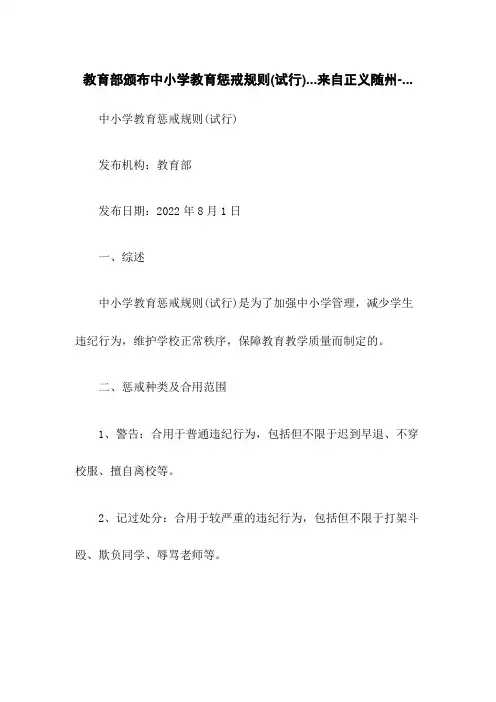 教育部颁布中小学教育惩戒规则(试行)...来自正义随州-...