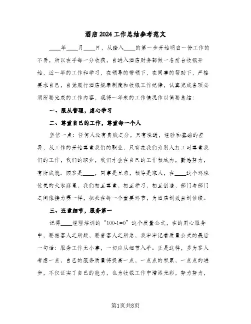 酒店2024工作总结参考范文（4篇）