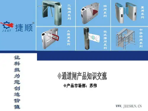 捷顺通道闸产品知识