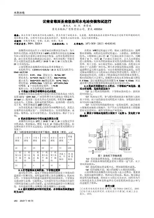 云南省维西县南极洛河水电站安装和试运行