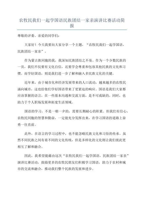 农牧民我们一起学国语民族团结一家亲演讲比赛活动简报