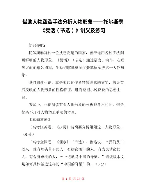 借助人物塑造手法分析人物形象——托尔斯泰《复活(节选)》讲义及练习 