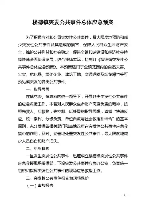 2018方案楼德镇应急预案