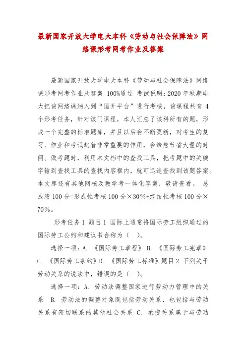 精编最新国家开放大学电大本科《劳动与社会保障法》网络课形考网考作业及答案