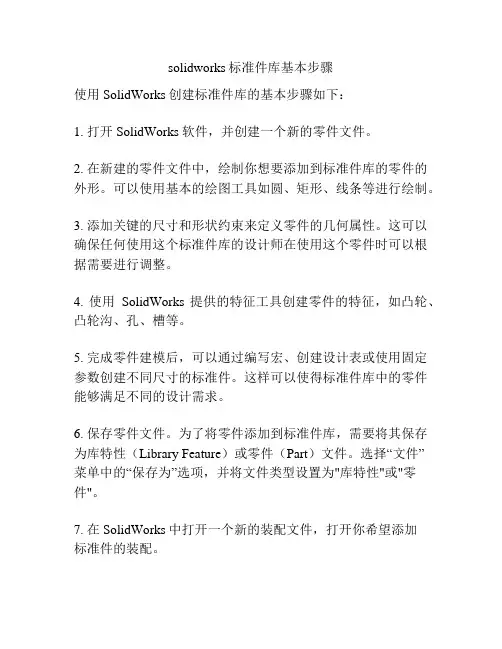 solidworks标准件库基本步骤