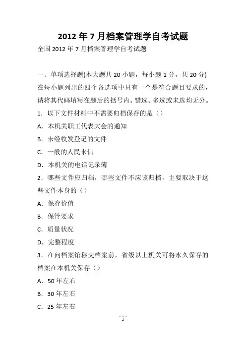 7月档案管理学自考试题(3)