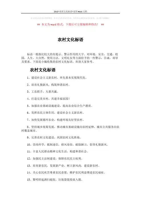 2018-农村文化标语-实用word文档 (4页)