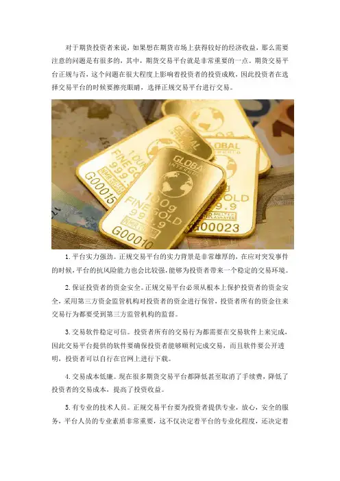 正规期货交易平台都有哪些基本特点？