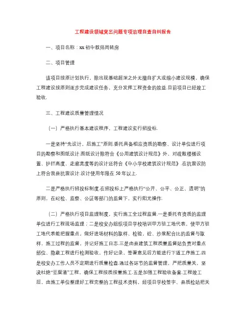 工程建设领域突出问题专项治理自查自纠报告