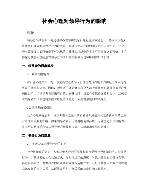 社会心理对领导行为的影响