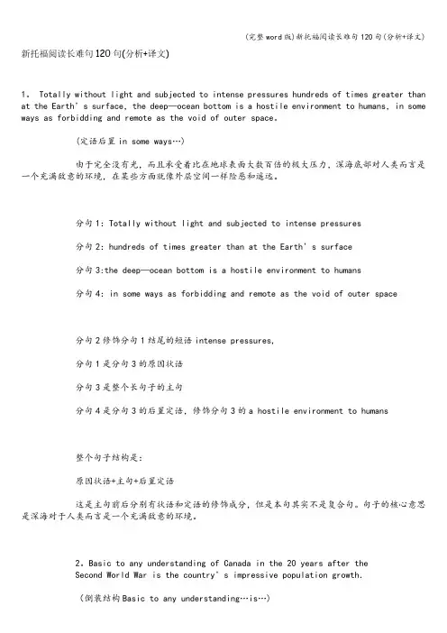 (完整word版)新托福阅读长难句120句(分析+译文)