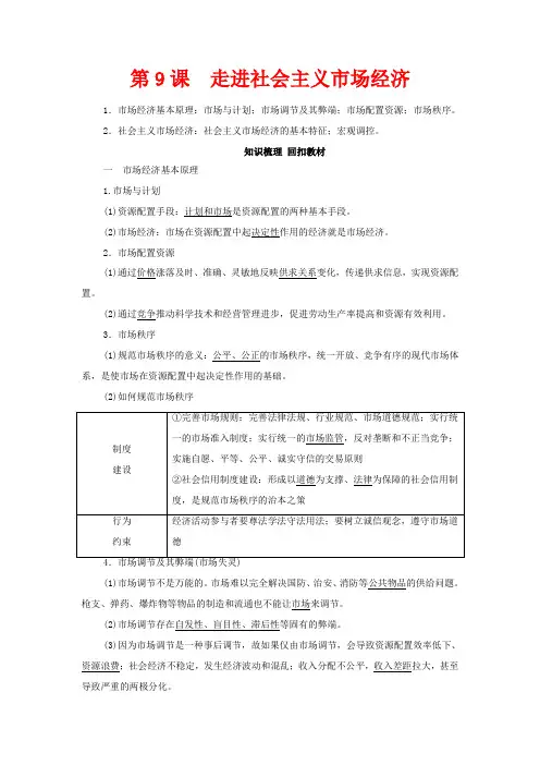 高考政治经济生活第4单元发展社会主义市场经济第9课走进社会主义市场经济教学案高三全册政治教学案