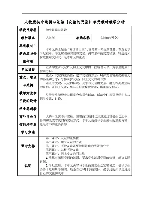 人教版初中道德与法治《友谊的天空》单元教材教学分析