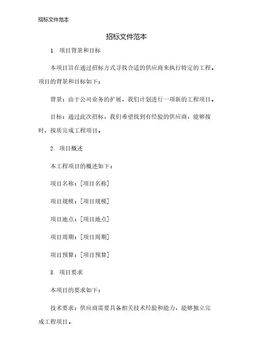 招标文件范本