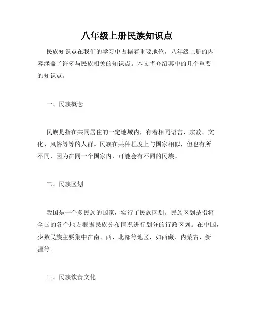 八年级上册民族知识点