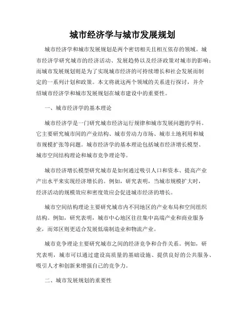 城市经济学与城市发展规划